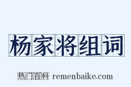 杨家将组词是什么意思的图片